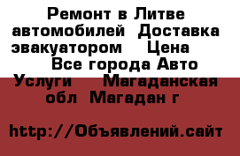 Ремонт в Литве автомобилей. Доставка эвакуатором. › Цена ­ 1 000 - Все города Авто » Услуги   . Магаданская обл.,Магадан г.